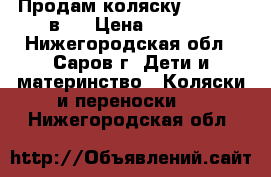 Продам коляску kajtex 2 в 1 › Цена ­ 2 000 - Нижегородская обл., Саров г. Дети и материнство » Коляски и переноски   . Нижегородская обл.